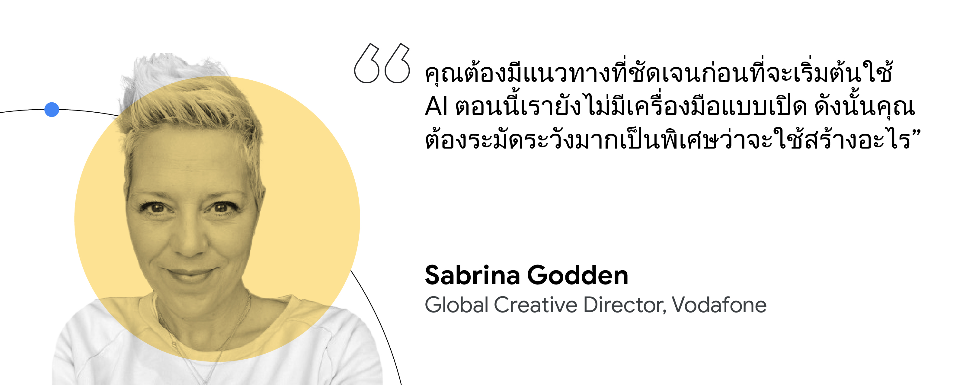 คุณต้องมีแนวทางที่ชัดเจนก่อนเริ่มใช้ AI ปัจจุบันยังไม่มีเครื่องมือแบบเปิดใช้งาน ดังนั้นคุณต้องระมัดระวังเป็นพิเศษว่าจะใช้ AI สร้างสรรค์อะไร