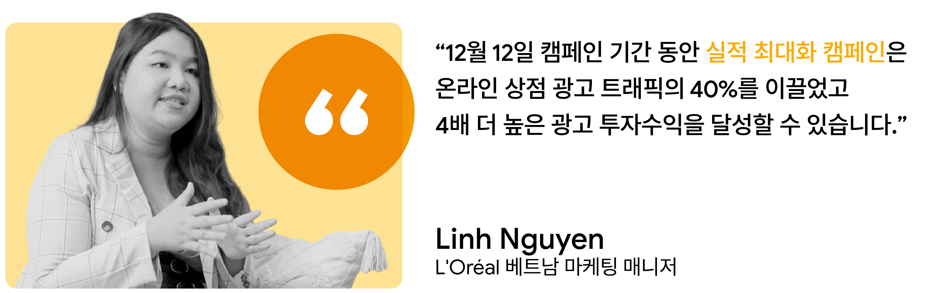 2022 Mega shopping season cases_KR_inline_Loreal