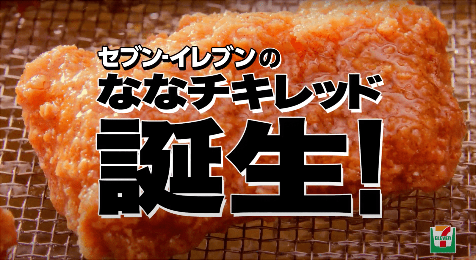 網の上にチキン。セブン-イレブンのななチキレッド誕生!