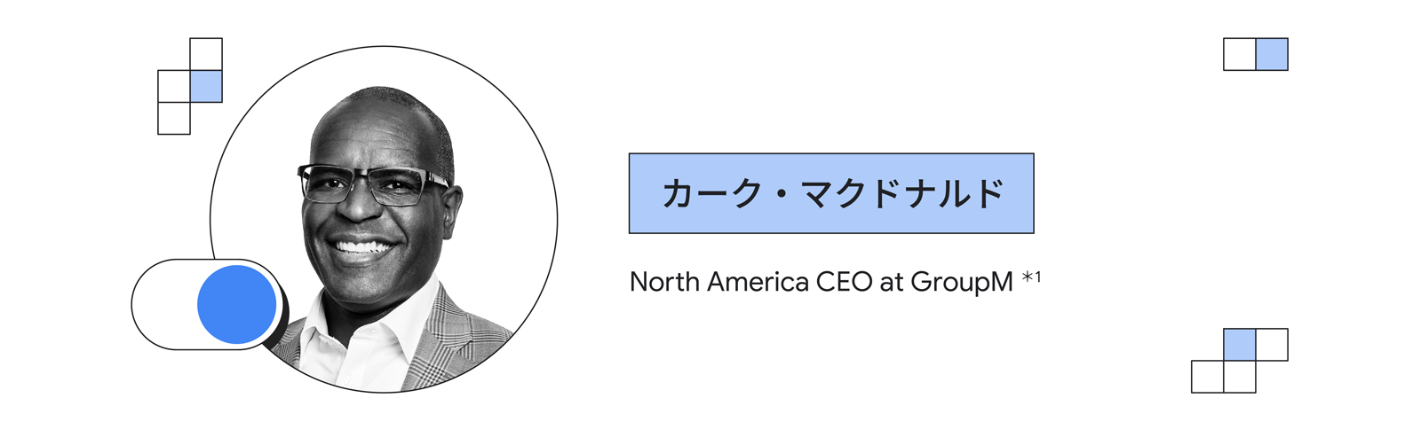 カーク・マクドナルド(GroupM 北米地域 CEO)