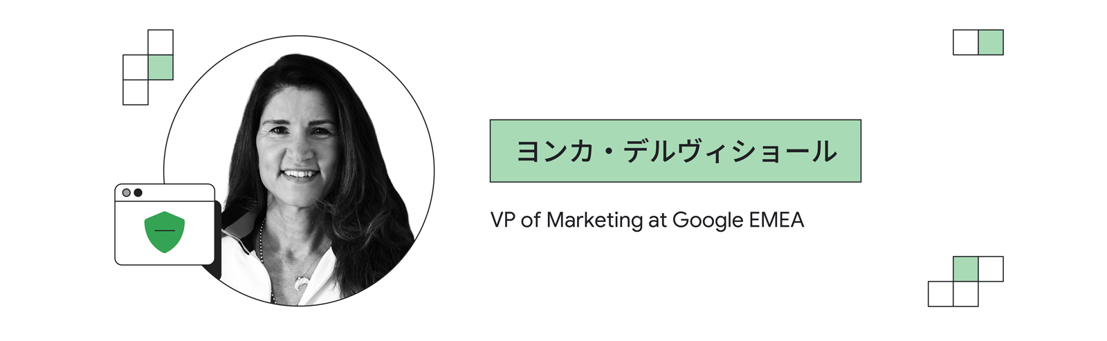 ヨンカ・デルヴィショール(Google EMEA、マーケティング バイスプレジデント)
