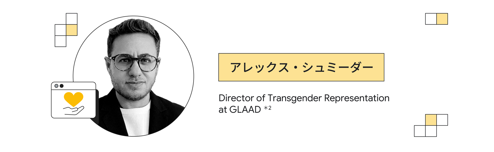 アレックス・シュミーダー(GLAAD トランスジェンダー代表 ディレクター)