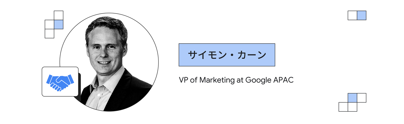 サイモン・カーン(Google APAC、マーケティング バイスプレジデント)