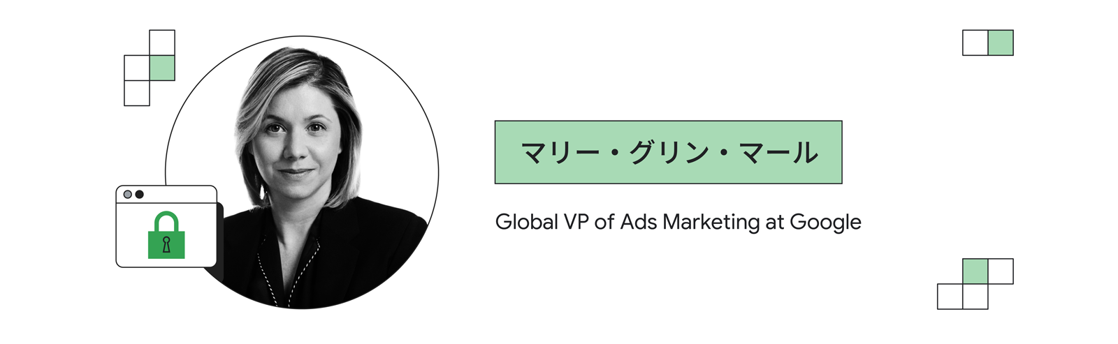 マリー・グリン・マール(Google、広告マーケティング グローバルバイスプレジデント)