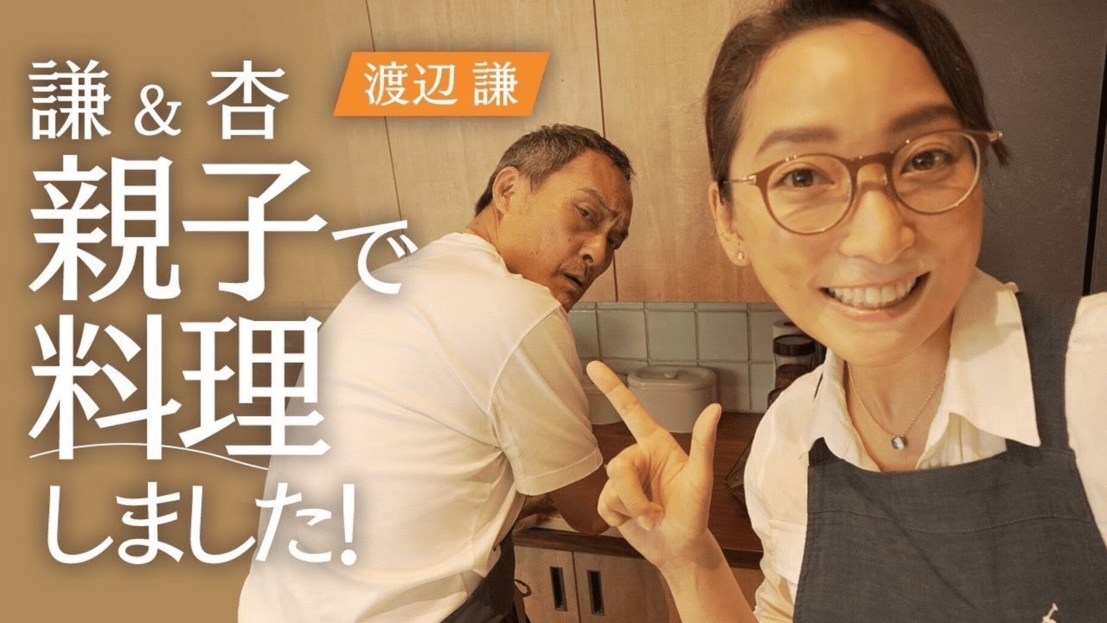 YouTube 動画サムネイル【謙&杏】親子で料理をしました【Cooking】