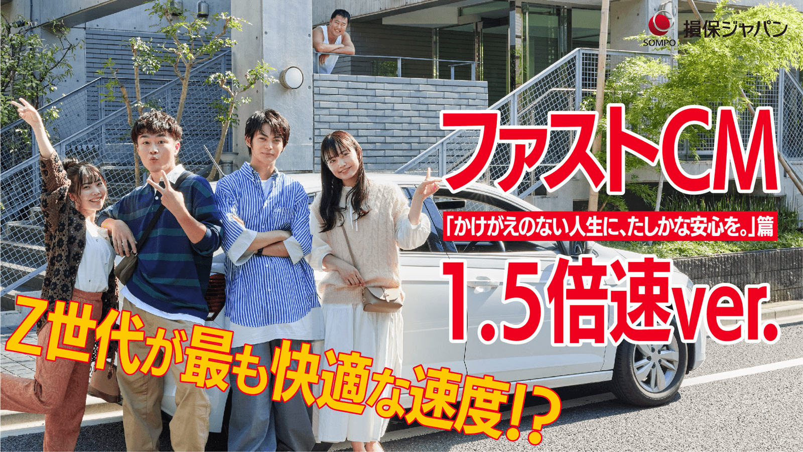 ファストCM「かけがえのない人生に、たしかな安心を。」篇(1.5 倍速 ver.)