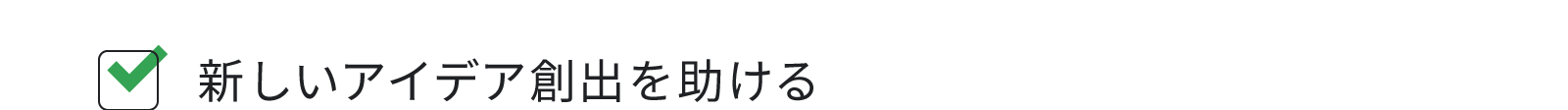 新しいアイデア創出を助ける