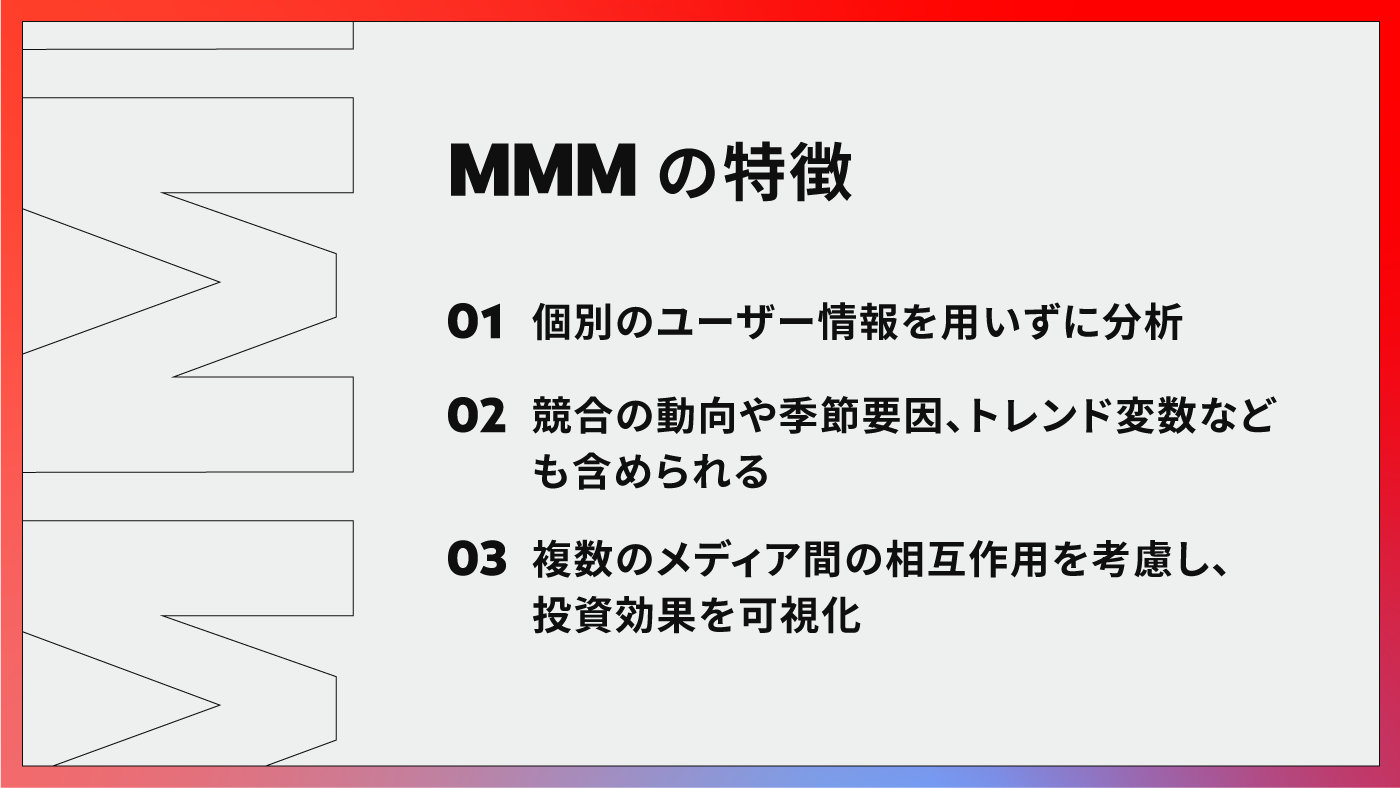 MMM の特徴