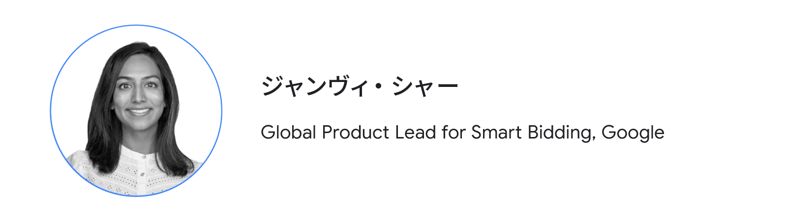 ジャンヴィ・シャー(Global Product Lead for Smart Bidding, Google)