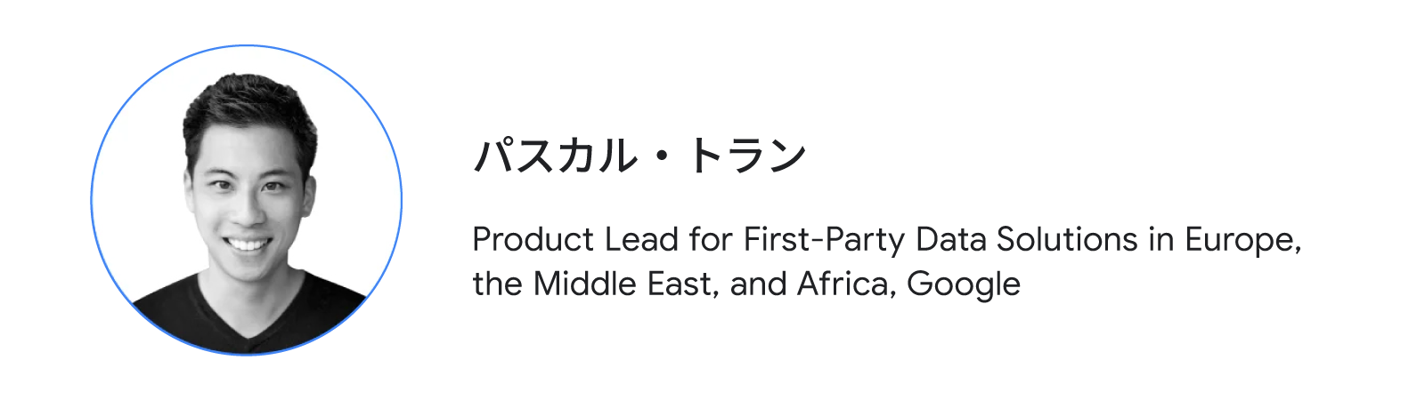 パスカル・トラン(Product Lead for First-Party Data Solutions in Europe, the Middle East, and Africa, Google)
