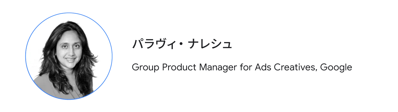 パラヴィ・ナレシュ(Group Product Manager for Ads Creatives, Google)