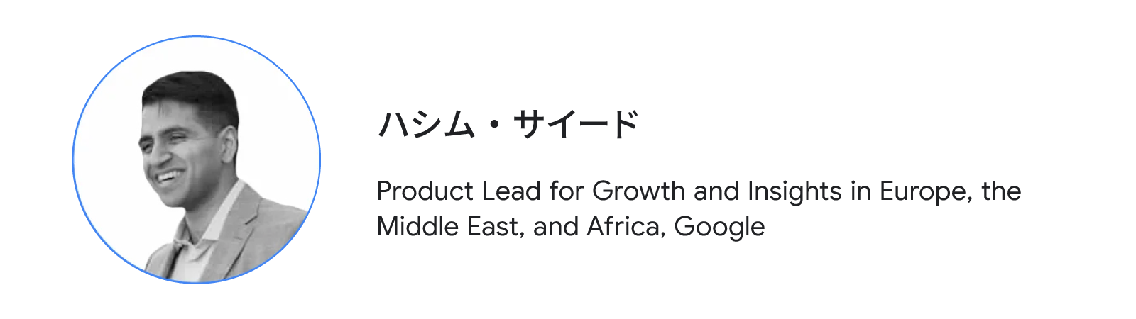 ハシム・サイード(Product Lead for Growth and Insights in Europe, the Middle East, and Africa, Google)