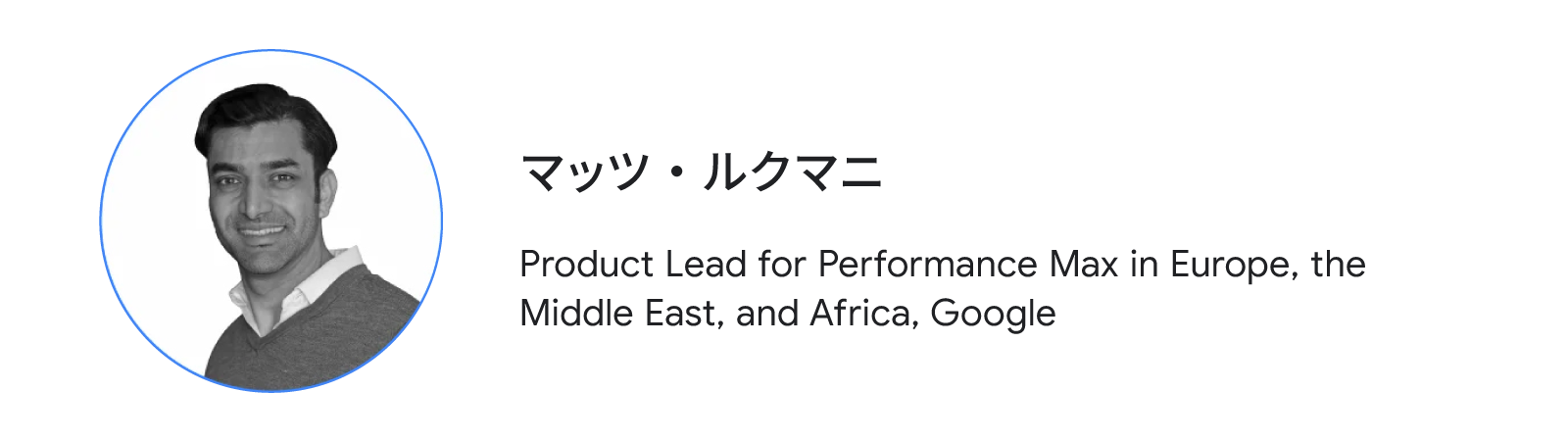 マッツ・ルクマニ(Product Lead for Performance Max in Europe, the Middle East, and Africa, Google)