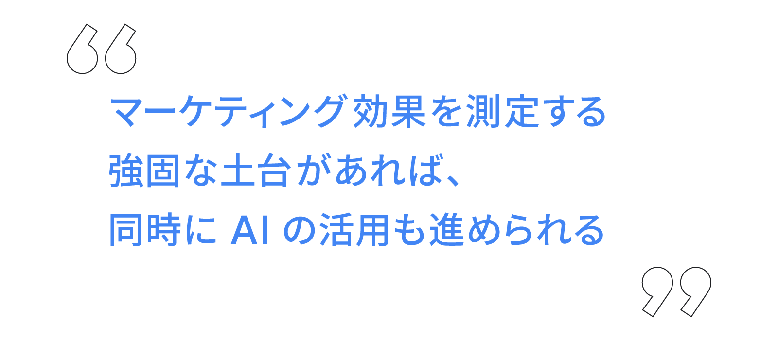 マーケティング効果を測定する強固な土台があれば、同時に AI の活用も進められる