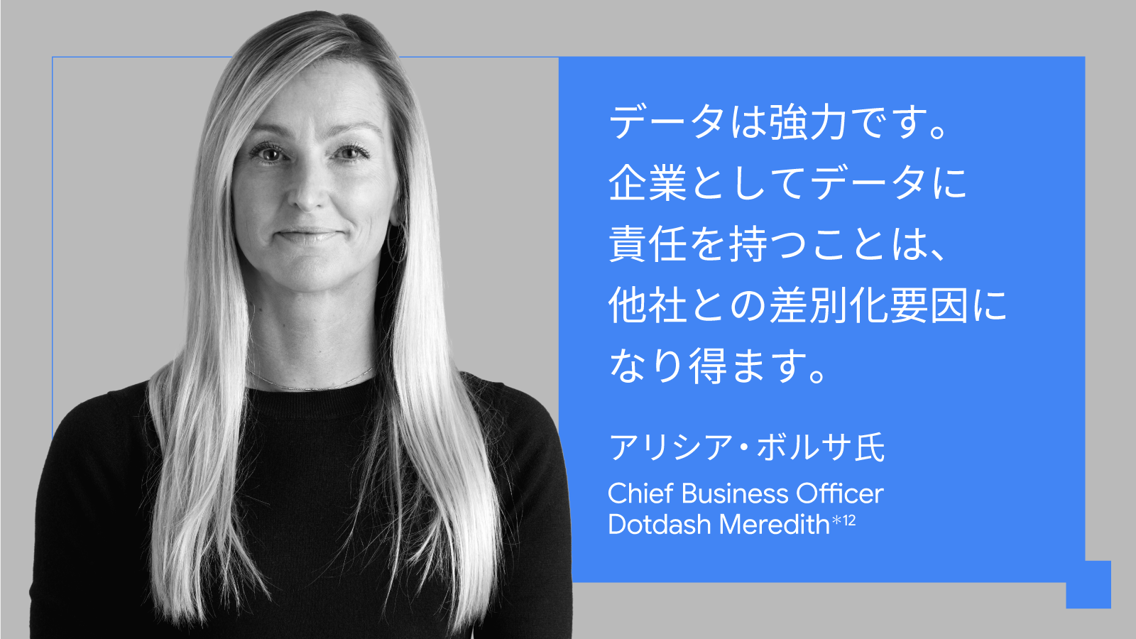 データは強力です。企業としてデータに責任を持つことは、他社との差別化要因になり得ます。アリシア・ボルサ氏, Chief Business Officer, Dotdash Meredith