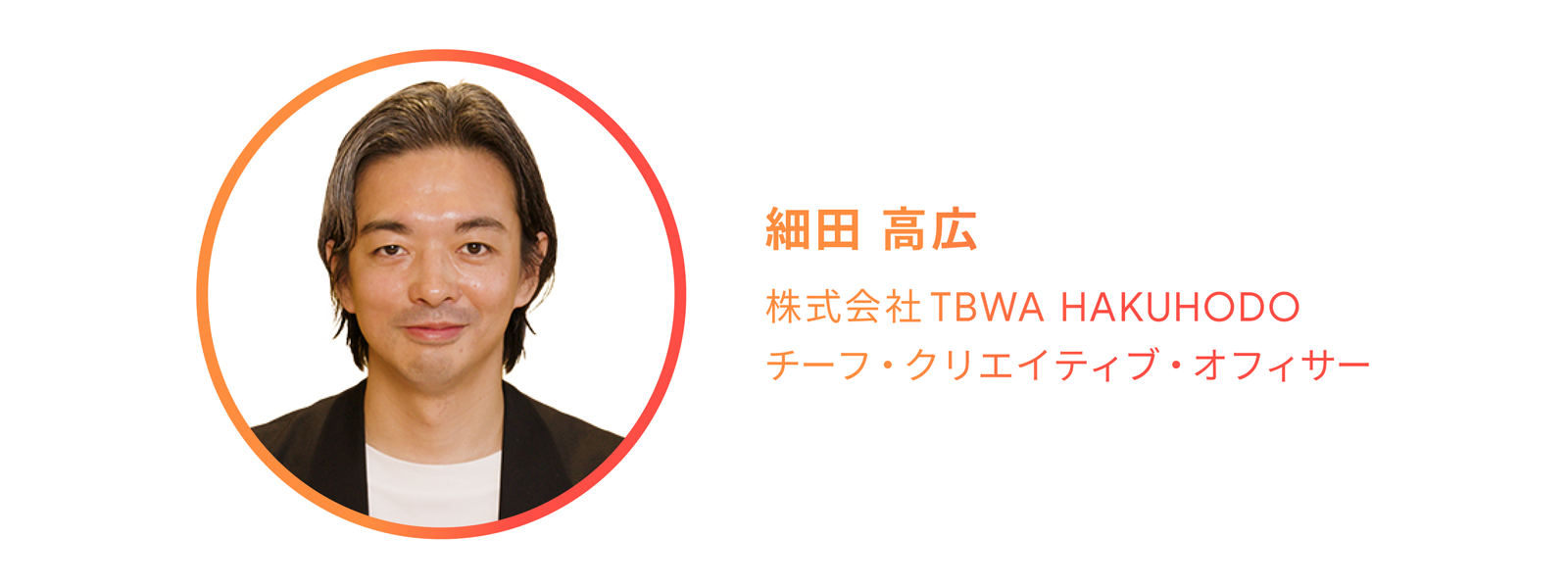 株式会社TBWA HAKUHODO の細田高広氏(チーフ・クリエイティブ・オフィサー)