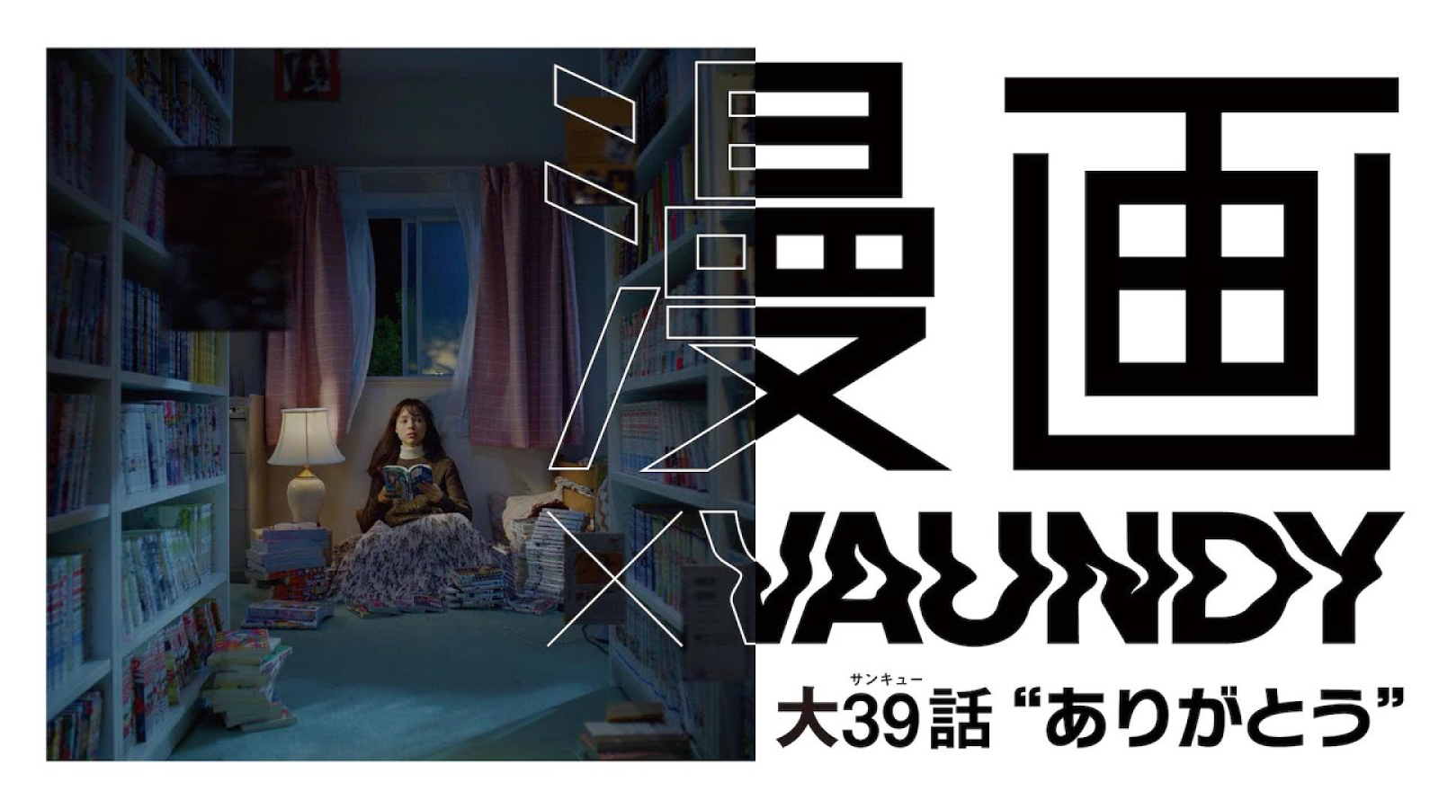 ABJ の『ありがとう、君の漫画愛。』