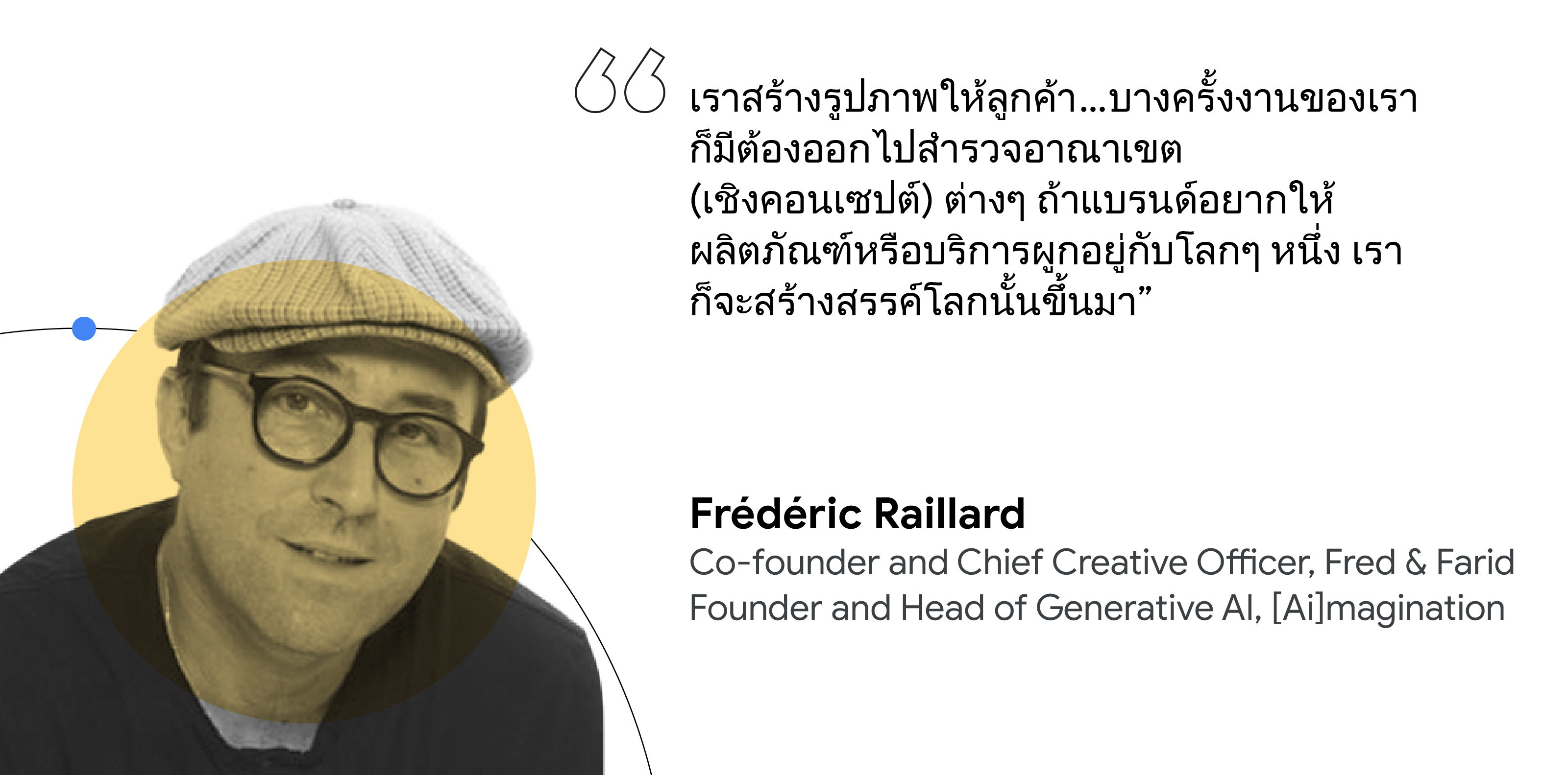 "Frédéric Raillard เคยกล่าวสรุปเอาไว้ว่าถ้าแบรนด์อยากให้ผลิตภัณฑ์หรือบริการผูกอยู่กับอะไร เราก็จะสร้างสรรค์โลกใบนั้นขึ้นมา "