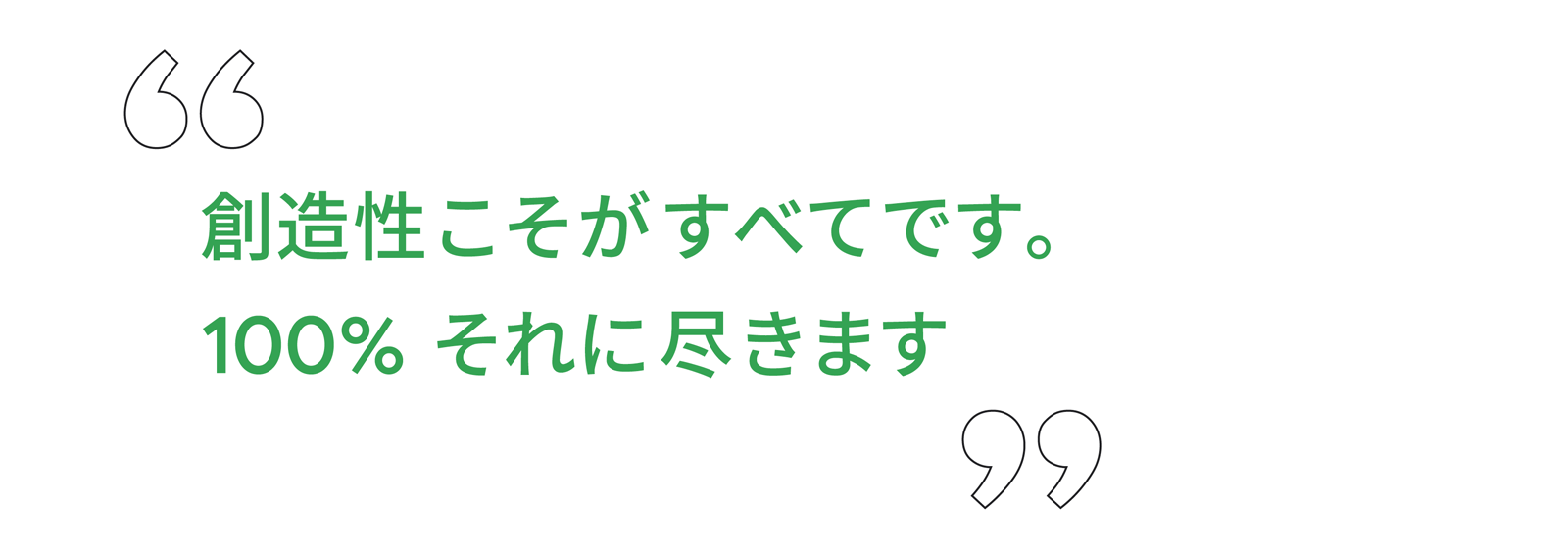 “ 創造性こそがすべてです。100% それに尽きます ” の文字