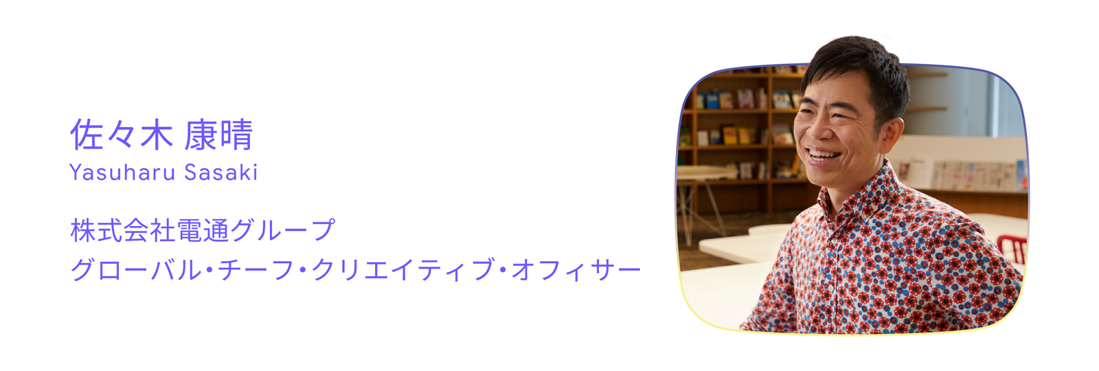 YouTube Works Awards Japan 2025 審査員長を務めた、株式会社電通グループの佐々木康晴氏(グローバル・チーフ・クリエイティブ・オフィサー)