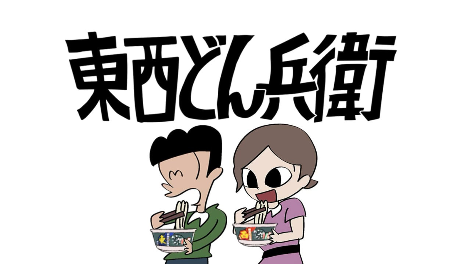日清食品株式会社の『日清のどん兵衛「はいよろこんで 利き利きどん」篇』