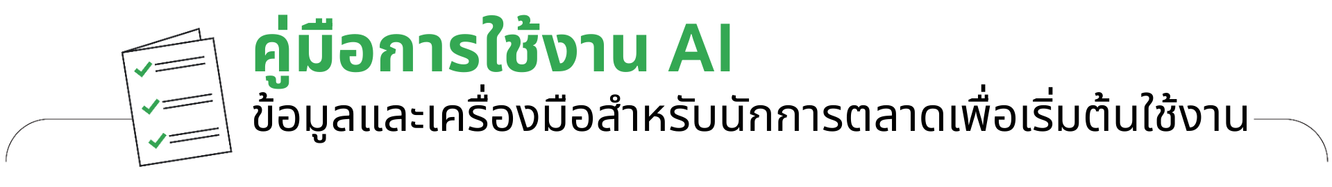 คู่มือการใช้งาน AI เครื่องมือการตลาดออนไลน์สำหรับนักการตลาดที่พึ่งเริ่มต้นใช้งาน