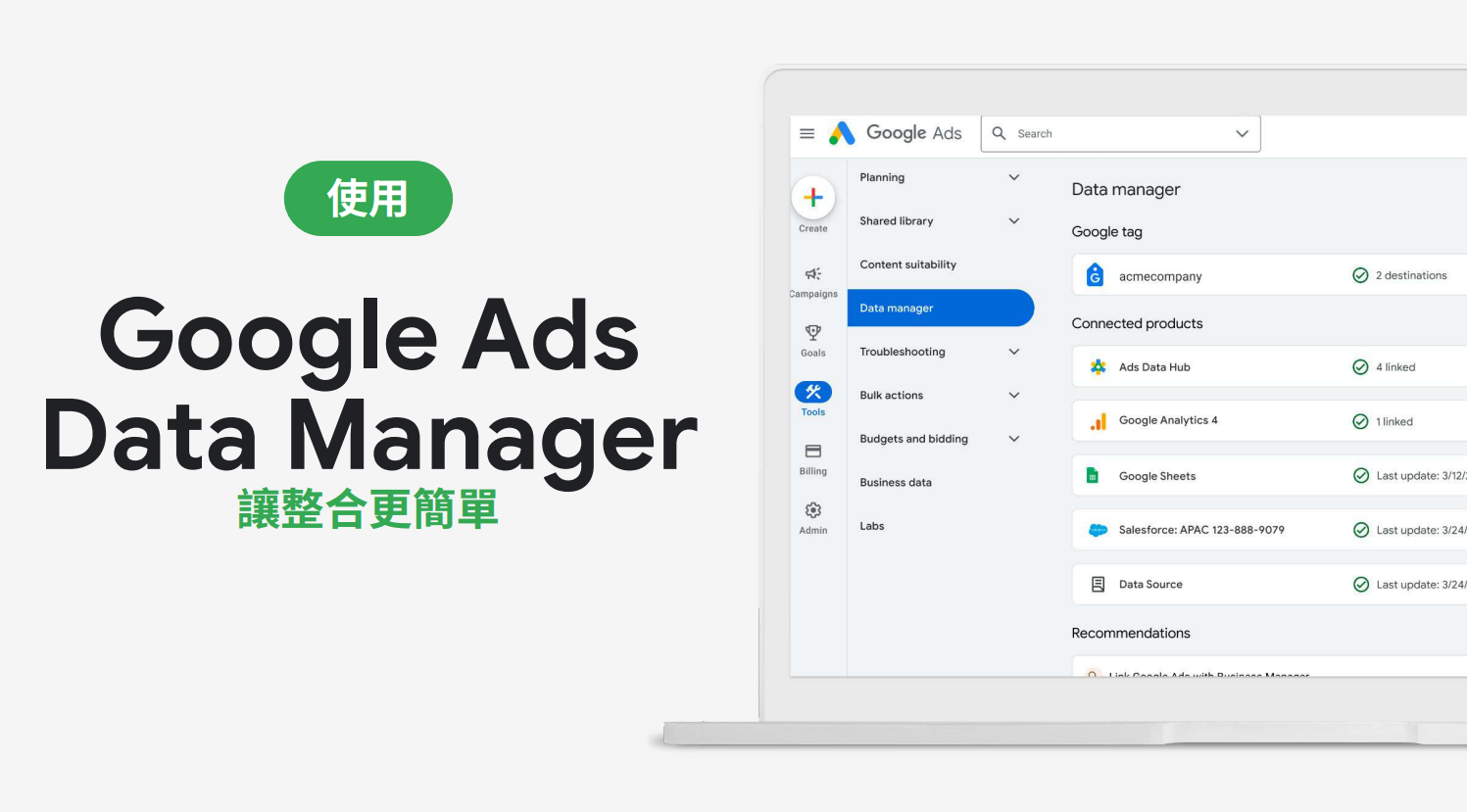 Google 推出了 Google Ads Data Manager,幫助品牌在多種 CRM 及 CDP系統中,將整理好的標籤自動上傳到 Google Ads