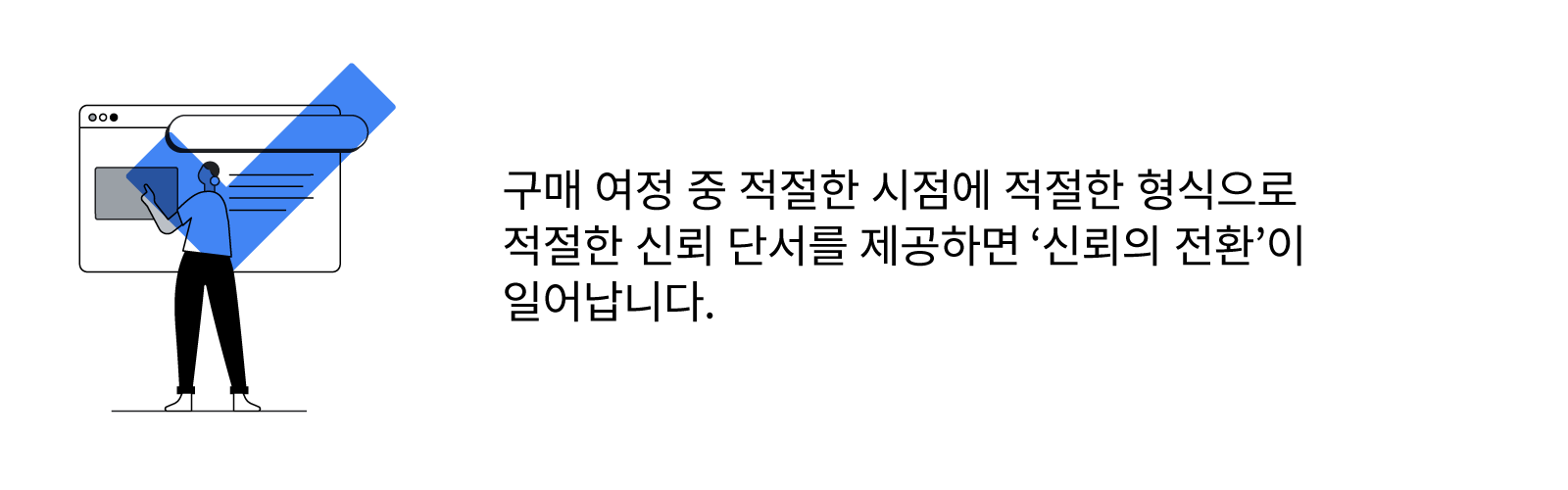 고객의 신뢰 전환을 이끄는 방법