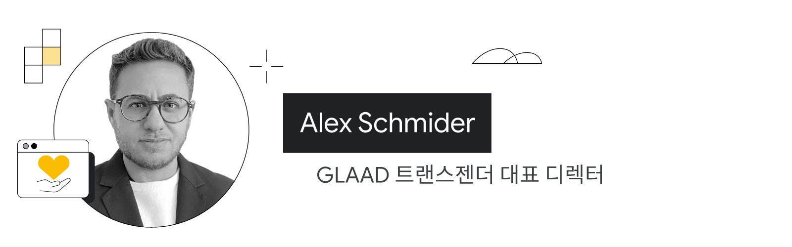 GLAAD 트랜스젠더 대표 디렉터, Alex Schmider
