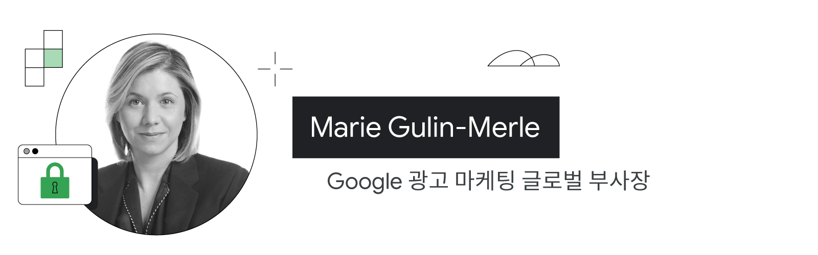 Google 광고 마케팅 글로벌 부사장, Marie Gulin-Merle