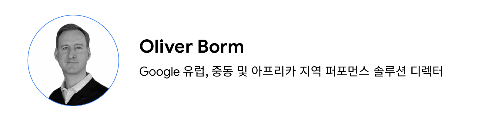 Google 유럽, 중동 및 아프리카 지역 퍼포먼스 솔루션 디렉터, Oliver Borm