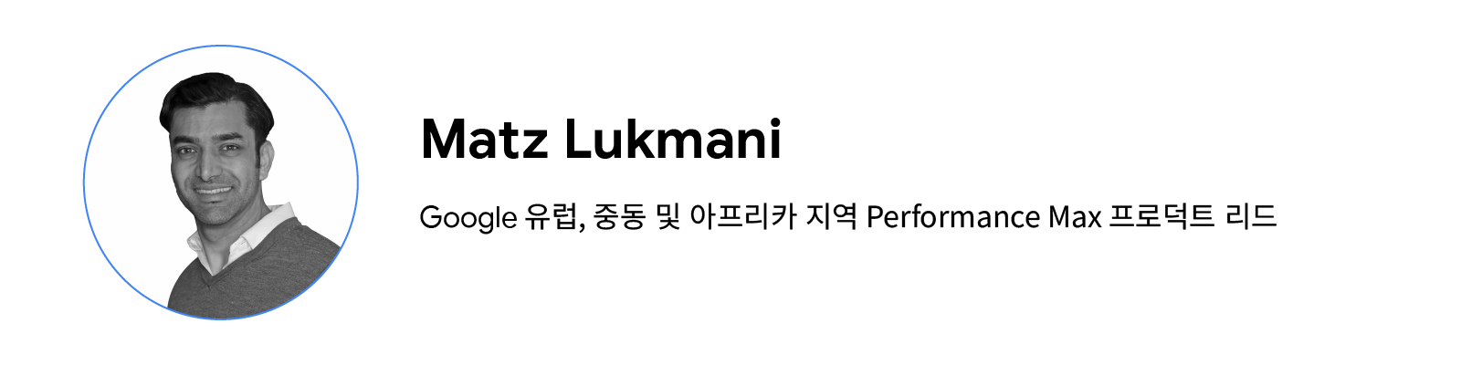 Google 유럽, 중동 및 아프리카 지역 Performance Max 프로덕트 리드, Matz Lukmani