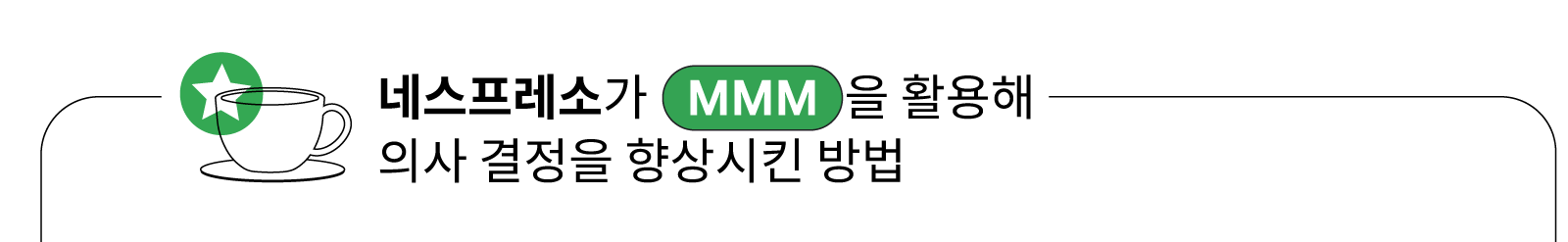 네스프레소 이승오 마케팅 본부장
