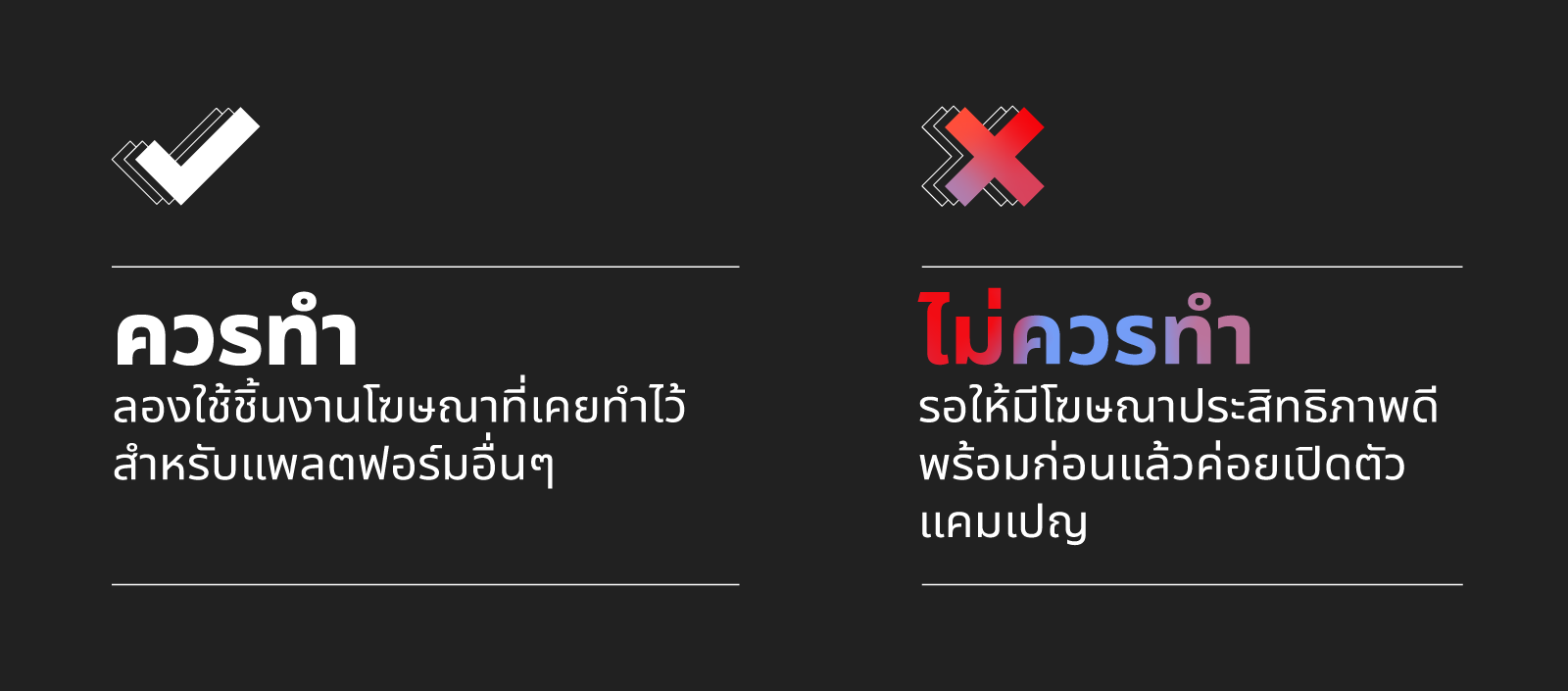 "ลองหันมาลองใช้ชิ้นงานโฆษณาที่เคยทำไว้สำหรับแพลตฟอร์มอื่นๆ และรอให้มีโฆษณาประสิทธิภาพดีพร้อมก่อนแล้วค่อยเปิดตัวแคมเปญ "