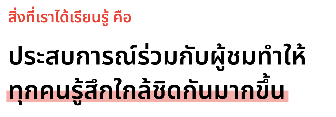 สิ่งที่เราได้เรียนรู้จากช่อง zbing.z คือประสบการณ์ร่วมกับผู้ชมทำให้ทุกคนรู้สึกใกล้ชิดกันมากขึ้น