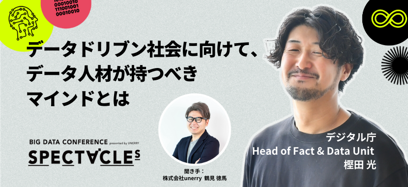 【SPECTACLEs レポート】データドリブン社会に向けて、データ人材が持つべきマインドとは（デジタル庁 樫田光氏）