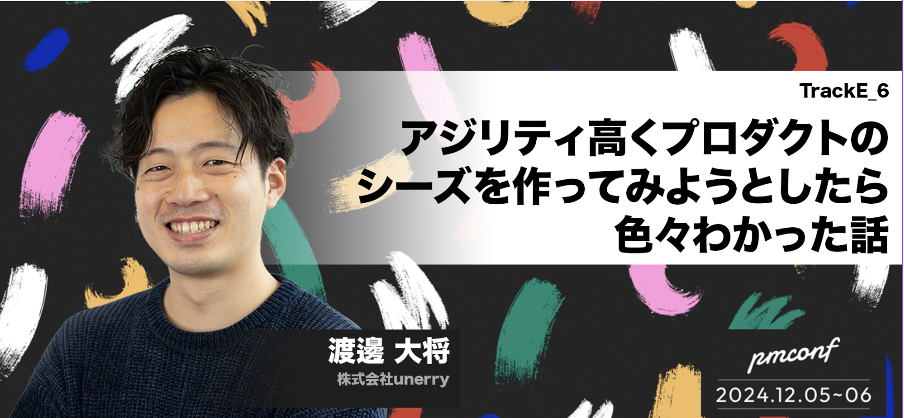 アジリティ高くプロダクトのシーズを作ってみようとしたら色々わかった話 / pmconf 2024 レポート